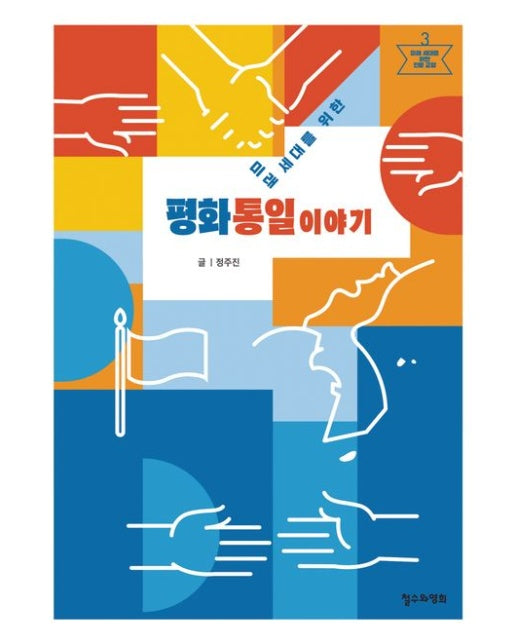 미래 세대를 위한 평화통일 이야기