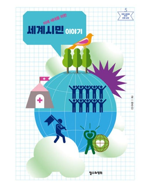 미래 세대를 위한 세계시민 이야기 (반양장)