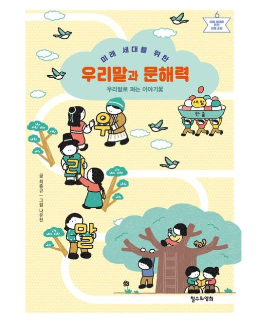 미래 세대를 위한 우리말과 문해력 (우리말로 펴는 이야기꽃 | 반양장)