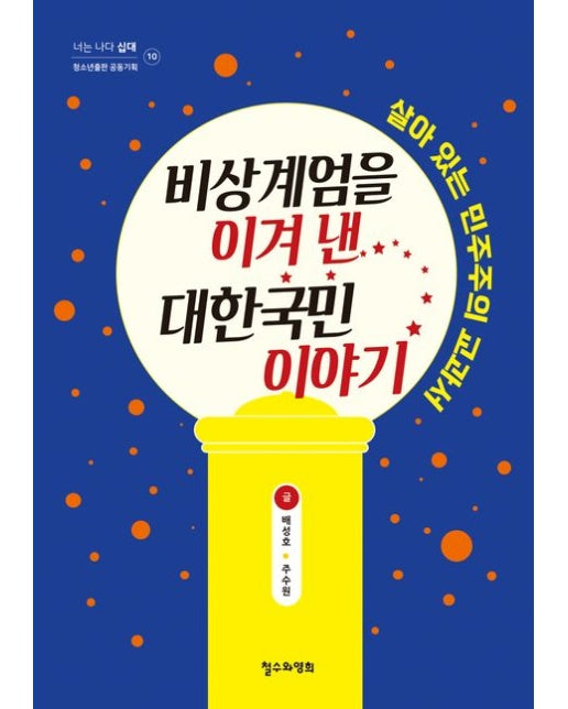 비상계엄을 이겨 낸 대한국민 이야기 (살아 있는 민주주의 교과서)