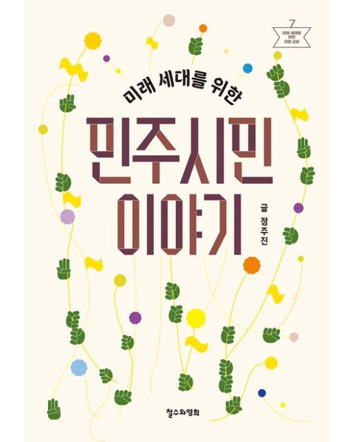 미래 세대를 위한 민주시민 이야기