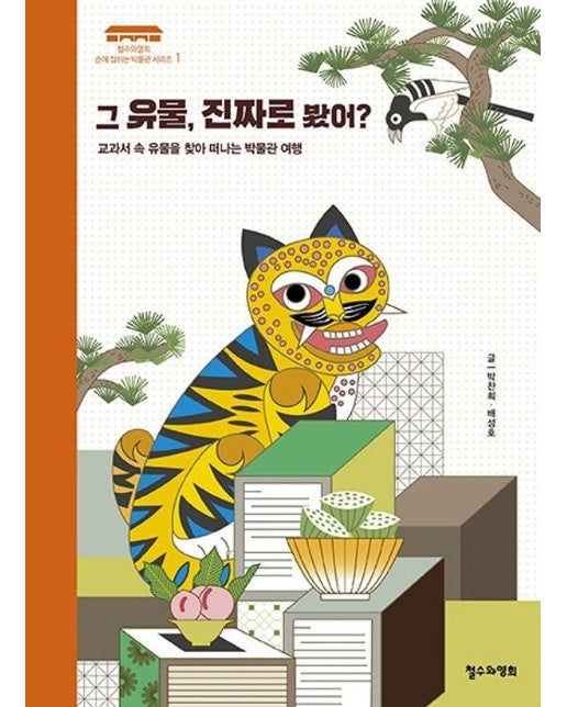 그 유물, 진짜로 봤어? : 교과서 속 유물을 찾아 떠나는 박물관 여행