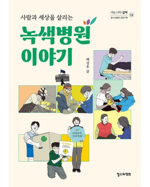 사람과 세상을 살리는 녹색병원 이야기