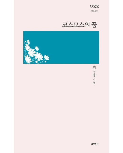코스모스의 꿈 (최구응 시집)