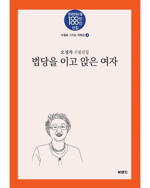 법당을 이고 앉은 여자 - 한국현대수필100년 100인선집 수필로 그리는 자화상 4