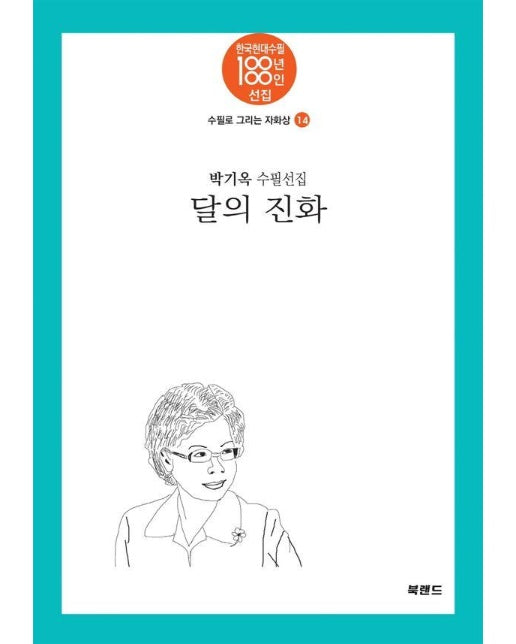 달의 진화 - 한국현대수필 100년 100인 선집 수필로 그리는 자화상 14