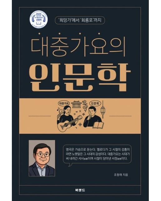 대중가요의 인문학 ('희망가'에서 '회룡포'까지)