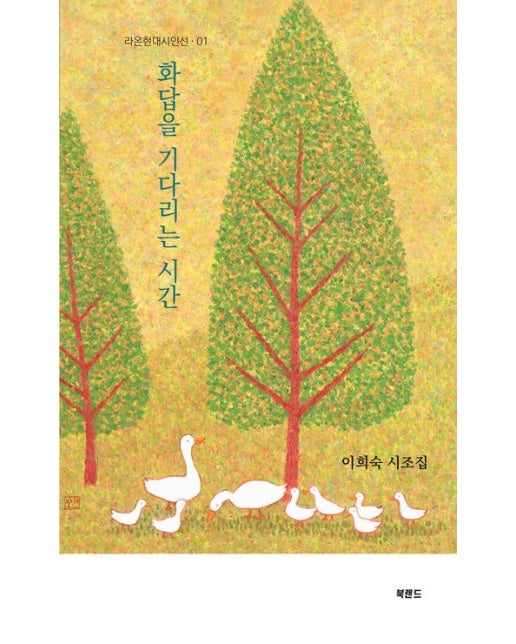 화답을 기다리는 시간 (이희숙 시조집)