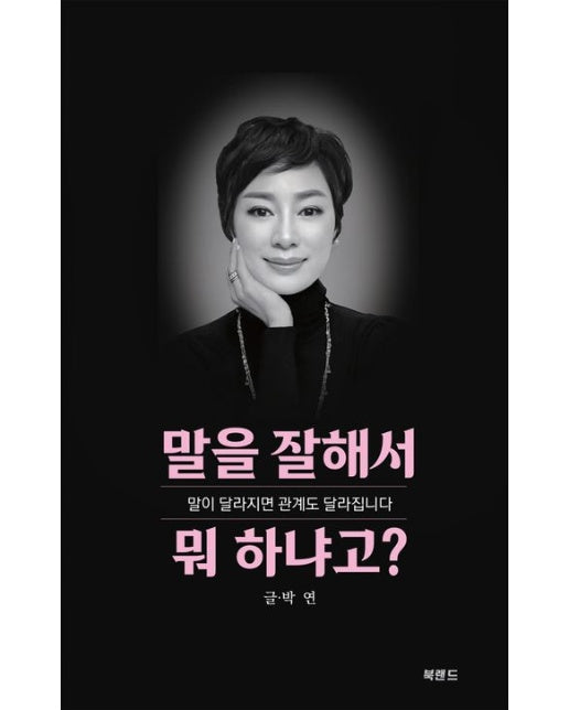 말을 잘해서 뭐 하냐고? (말이 달라지면 관계도 달라집니다)