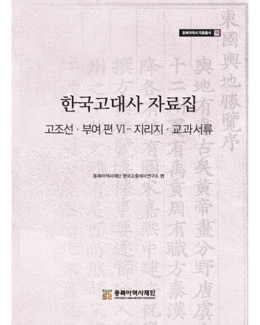 한국고대사 자료집 6 (고조선 부여편Ⅵ - 지리지 교과서류 | 양장본 Hardcover)