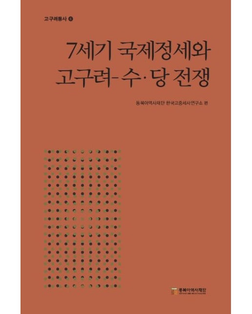 7세기 국제정세와 고구려 수·당 전쟁 (양장본 Hardcover)