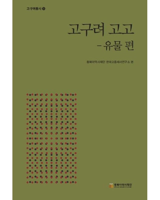 고구려 고고: 유물편 (양장본 Hardcover)