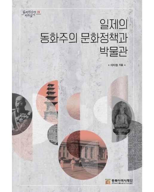 일제의 동화주의 문화정책과 박물관