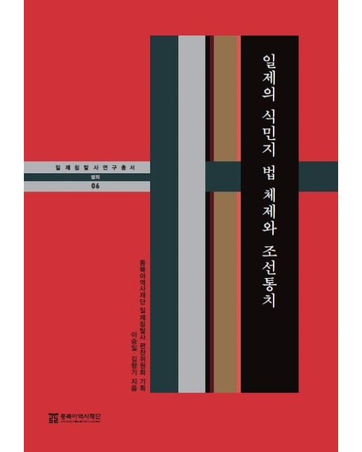 일제의 식민지 법 체제와 조선통치 (양장본 Hardcover)