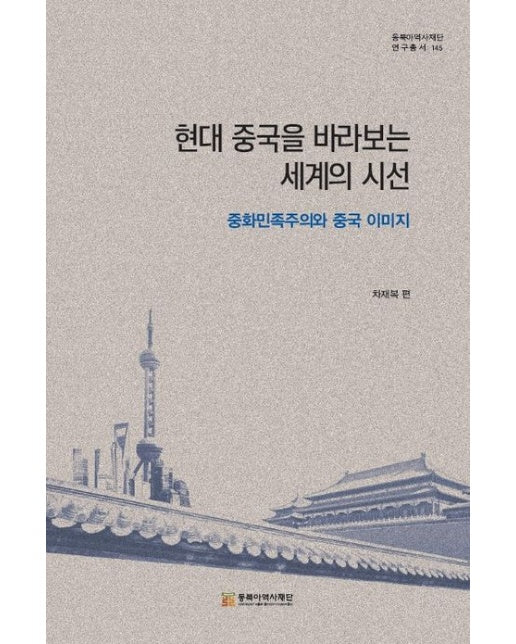 현대 중국을 바라보는 세계의 시선 (중화민족주의와 중국이미지 | 양장본 Hardcover)