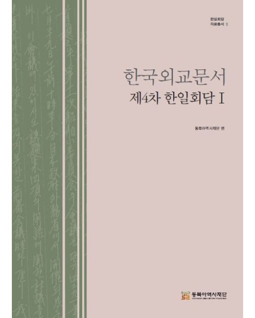 한국외교문서 제4차 한일회담 1 (양장본 Hardcover)