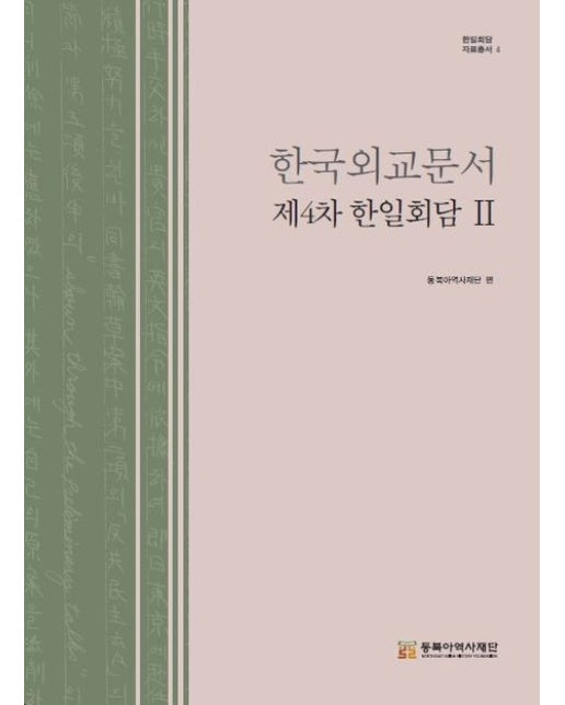 한국외교문서 제4차 한일회담 2 (양장본 Hardcover)