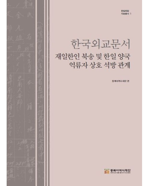 한국외교문서 재일한인 북송 및 한일 양국 억류자 상호 석방 관계 (양장본 Hardcover)