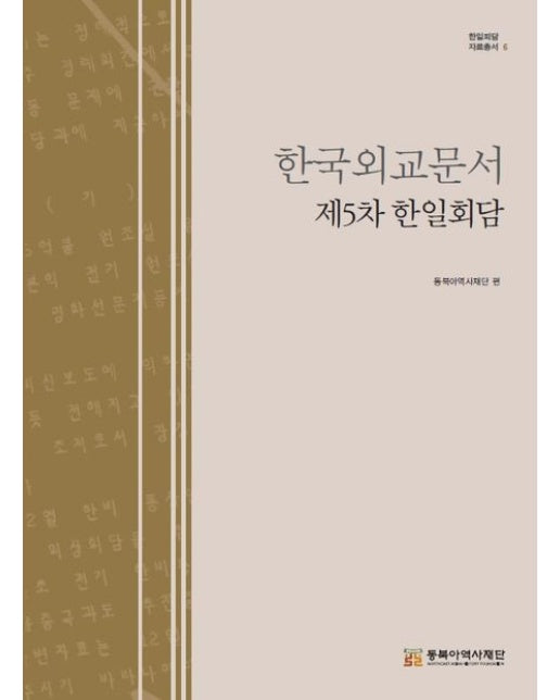 한국외교문서: 제5차 한일회담 (양장본 Hardcover)