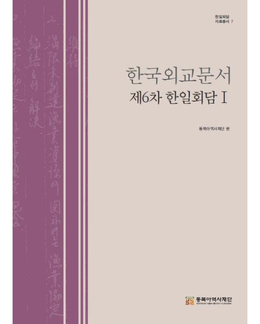 한국외교문서: 제6차 한일회담 1