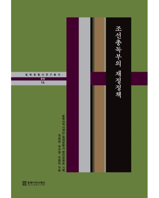 조선총독부의 재정정책 (양장본 Hardcover)