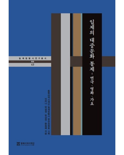 일제의 대중문화 통제: 연극·영화·가요 (양장본 Hardcover)