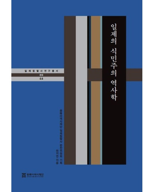 일제의 식민주의 역사학