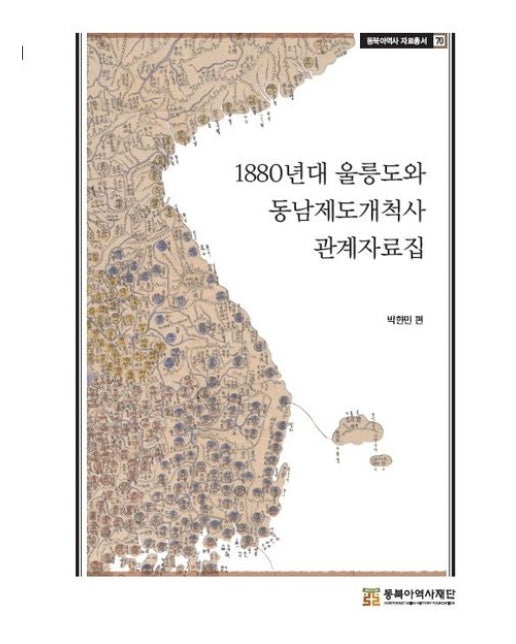 1880년대 울릉도와 동남개척사 관계자료집 (양장본 Hardcover)