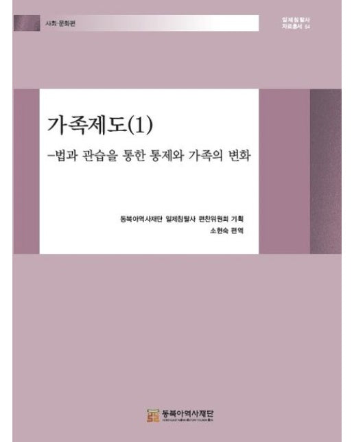 가족제도 1: 법과 관습을 통한 통제와 가족의 변화 (양장본 Hardcover)