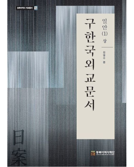 구한국외교문서: 일안 1(상) (양장본 Hardcover)