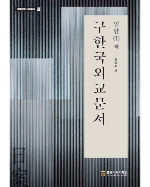 구한국외교문서: 일안 1(하) (양장본 Hardcover)