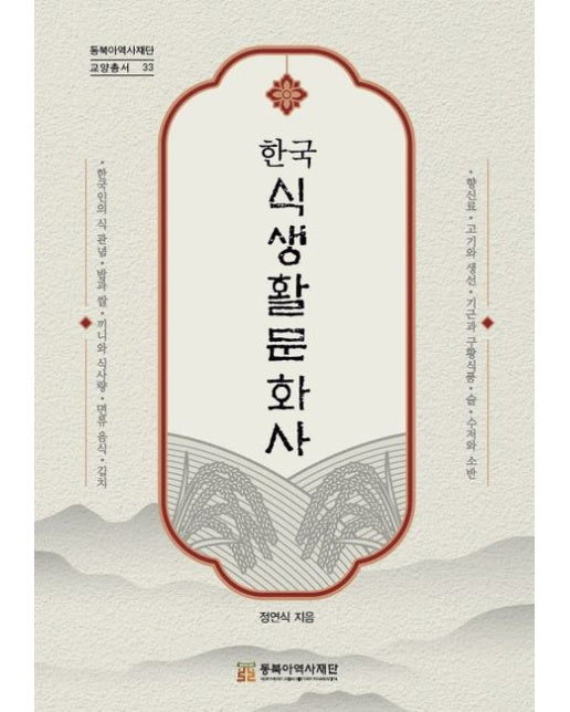 한국식생활문화사 (반양장)