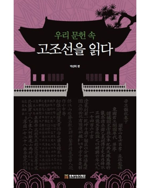 우리 문헌 속 고조선을 읽다