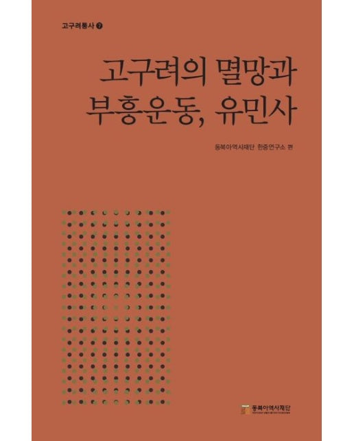 고구려의 멸망과 부흥운동, 유민사 (양장본 Hardcover)