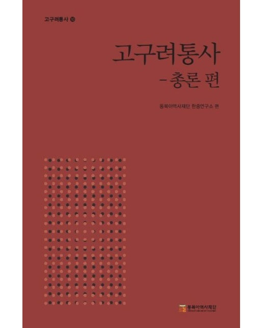 고구려통사: 총론편 (양장본 Hardcover)