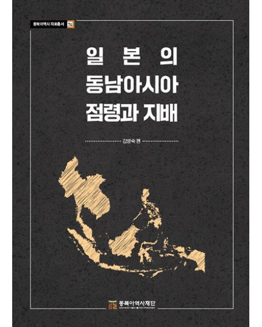 일본의 동남아시아 점령과 지배 (양장본 Hardcover)