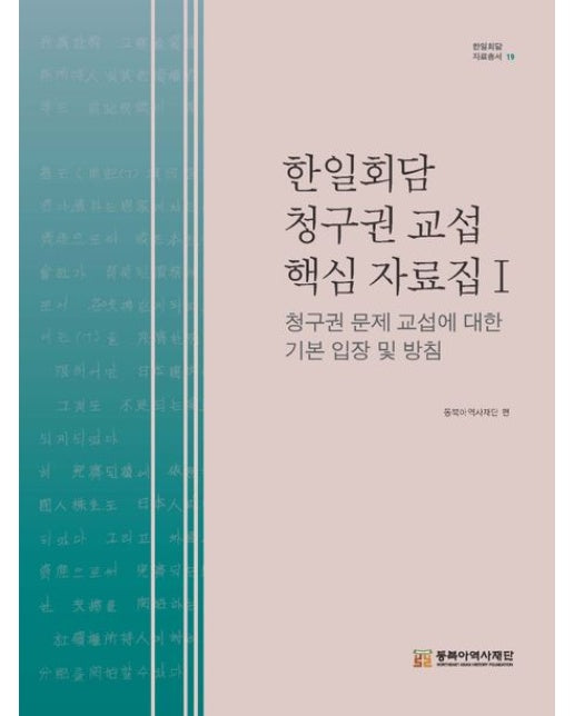 한일회담 청구권 교섭 핵심 자료집 1 (청구권 문제 교섭에 대한 기본 입장 및 방침)