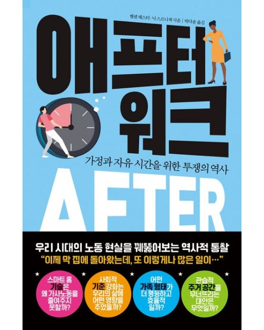 애프터 워크 (가정과 자유 시간을 위한 투쟁의 역사)