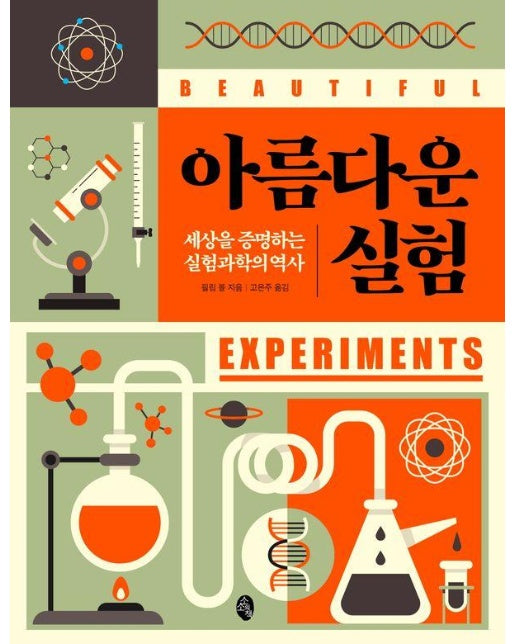 아름다운 실험 : 세상을 증명하는 실험과학의 역사