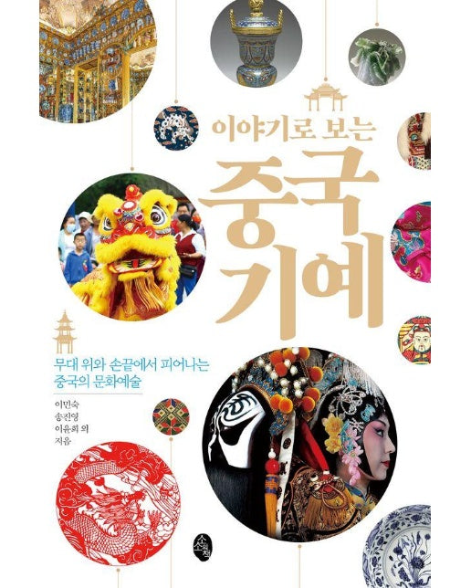 이야기로 보는 중국 기예 : 무대 위와 손끝에서 피어나는 중국의 문화예술
