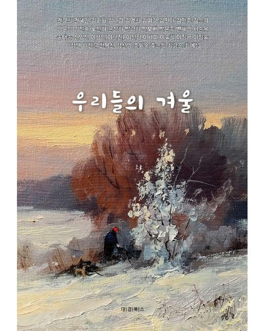 우리들의 겨울 : 바다, 나무, 꽃, 그리고 겨울의 우리