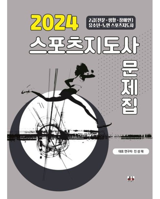 2024 스포츠지도사 문제집 (2024 시험대비 신개념 스포츠지도사 문제집)