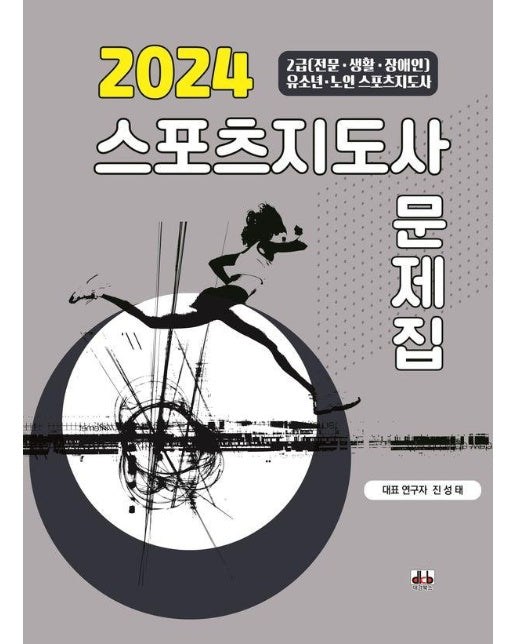 2024 스포츠지도사 문제집 : 2024 시험대비 신개념 스포츠지도사 문제집