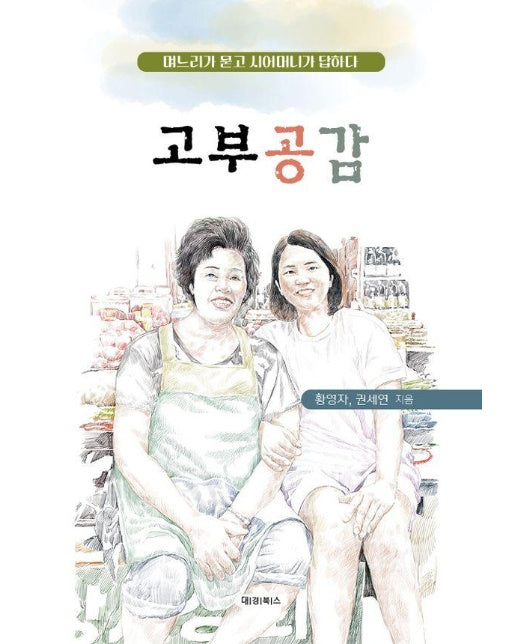 고부공감 : 며느리가 묻고 시어머니가 답하다 