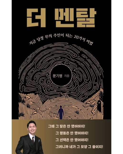 더 멘탈 (지금 당장 부의 주인이 되는 20가지 비법)