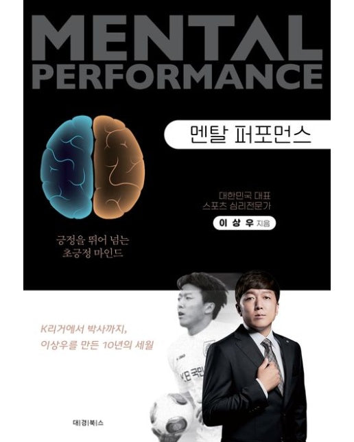 멘탈 퍼포먼스 (긍정을 뛰어넘는 초긍정 마인드)