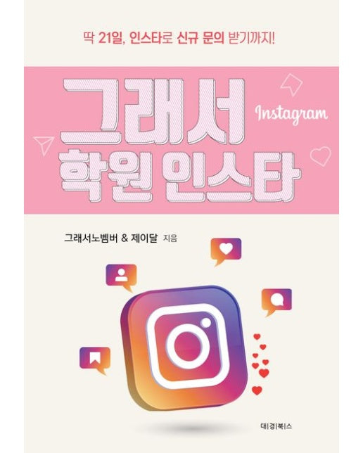 그래서 학원 인스타 (딱 21일, 인스타로 신규 문의 받기까지)