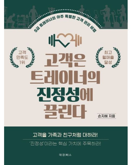 고객은 트레이너의 진정성에 끌린다 (S급 트레이너의 아주 특별한 고객 관리 비법)