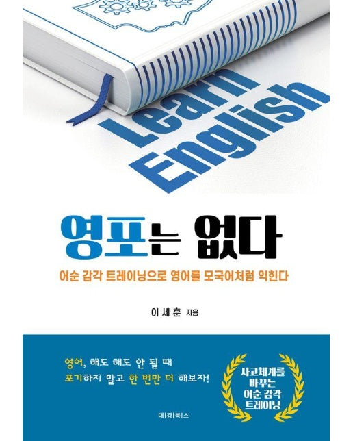 영포는 없다 : 어순 감각 트레이닝으로 영어를 모국어처럼 익힌다