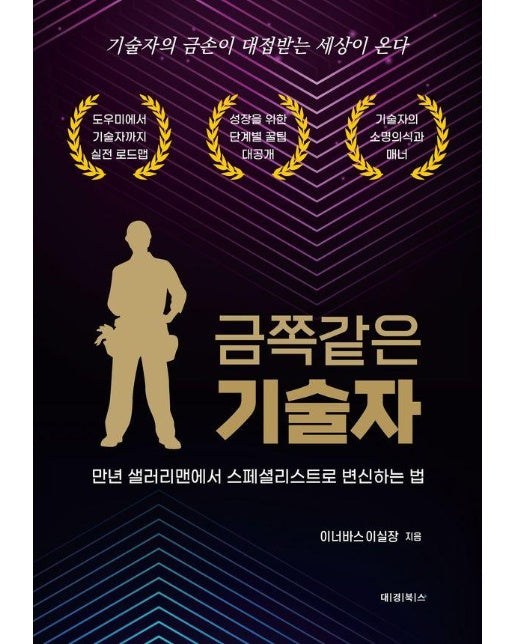 금쪽같은 기술자 : 만년 샐러리맨에서 스페셜리스트로 변신하는 법